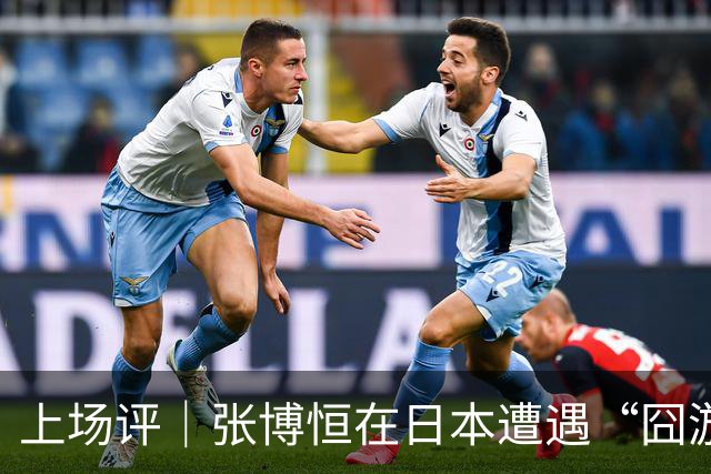 上场评｜张博恒在日本遭遇“囧游”，成本失控的代价不能转嫁给运动员