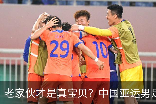 老家伙才是真宝贝？中国亚运男足力克朝鲜队，吴曦、张玉宁超龄组合发挥奇效